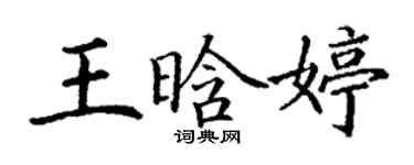 丁謙王晗婷楷書個性簽名怎么寫