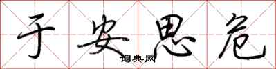 荊霄鵬於安思危行書怎么寫