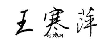 王正良王寒萍行書個性簽名怎么寫