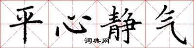 丁謙平心靜氣楷書怎么寫