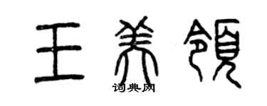 曾慶福王美領篆書個性簽名怎么寫