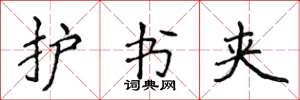 侯登峰護書夾楷書怎么寫