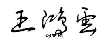 曾慶福王鴻雲草書個性簽名怎么寫