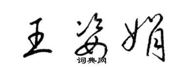 梁錦英王姿娟草書個性簽名怎么寫