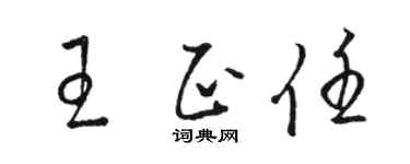 駱恆光王正任草書個性簽名怎么寫