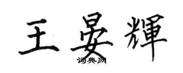 何伯昌王晏輝楷書個性簽名怎么寫