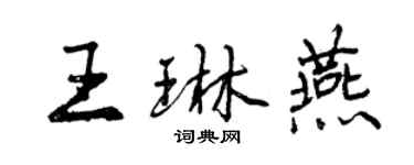 曾慶福王琳燕行書個性簽名怎么寫
