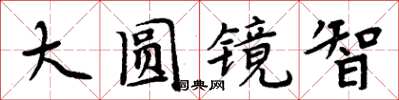 周炳元大圓鏡智楷書怎么寫