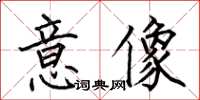 何伯昌意像楷書怎么寫