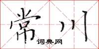 黃華生常川楷書怎么寫