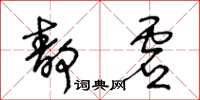 王冬齡靜虛草書怎么寫