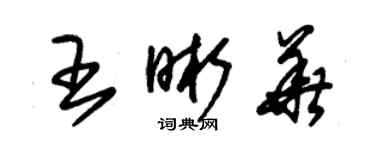 朱錫榮王晰華草書個性簽名怎么寫