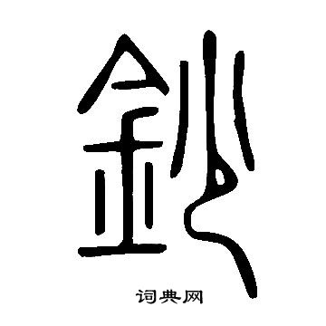 說文解字寫的鈔