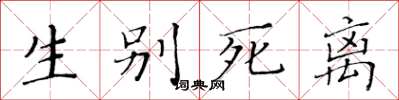黃華生生別死離楷書怎么寫