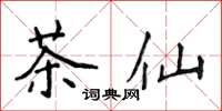 侯登峰茶仙楷書怎么寫