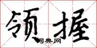 周炳元領握楷書怎么寫