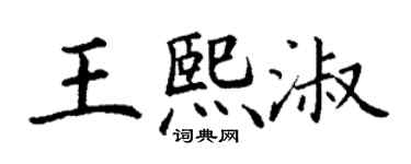丁謙王熙淑楷書個性簽名怎么寫