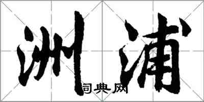 胡問遂洲浦行書怎么寫