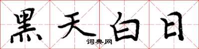 周炳元黑天白日楷書怎么寫