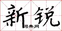 周炳元新銳楷書怎么寫