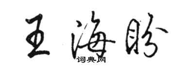 駱恆光王海盼行書個性簽名怎么寫