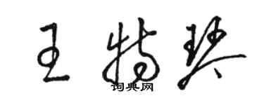 駱恆光王特琴草書個性簽名怎么寫