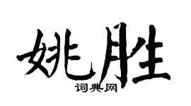 翁闓運姚勝楷書個性簽名怎么寫