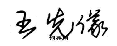 朱錫榮王先儀草書個性簽名怎么寫