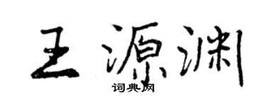 曾慶福王源淵行書個性簽名怎么寫