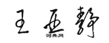 駱恆光王亞靜草書個性簽名怎么寫