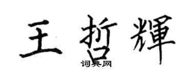 何伯昌王哲輝楷書個性簽名怎么寫