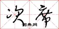 王冬齡次席草書怎么寫