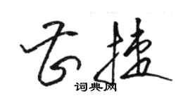 駱恆光曹捷草書個性簽名怎么寫