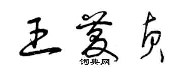 曾慶福王慶貞草書個性簽名怎么寫