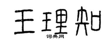 曾慶福王理知篆書個性簽名怎么寫