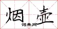 袁強煙壺楷書怎么寫