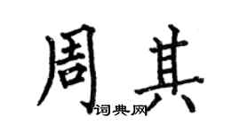何伯昌周其楷書個性簽名怎么寫