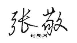 駱恆光張敬行書個性簽名怎么寫