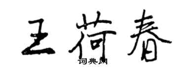 曾慶福王荷春行書個性簽名怎么寫