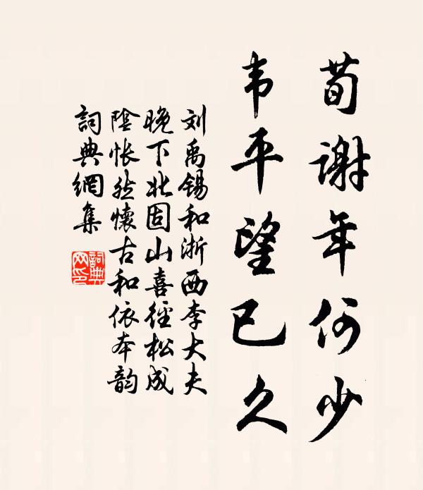 不解葵傾日，寧忘鶴返鄉 詩詞名句