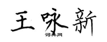 何伯昌王詠新楷書個性簽名怎么寫