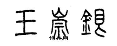曾慶福王崇銀篆書個性簽名怎么寫