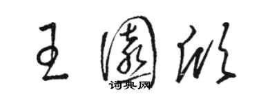 駱恆光王園欣草書個性簽名怎么寫