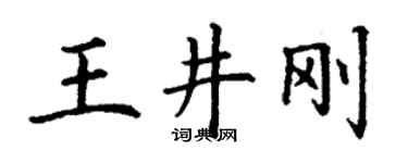 丁謙王井剛楷書個性簽名怎么寫