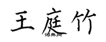 何伯昌王庭竹楷書個性簽名怎么寫