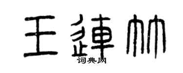 曾慶福王連竹篆書個性簽名怎么寫
