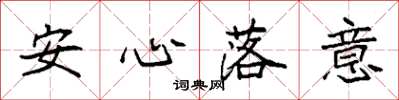 袁強安心落意楷書怎么寫