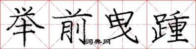 龐中華舉前曳踵楷書怎么寫