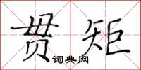 黃華生貫矩楷書怎么寫