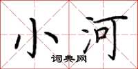 荊霄鵬小河楷書怎么寫